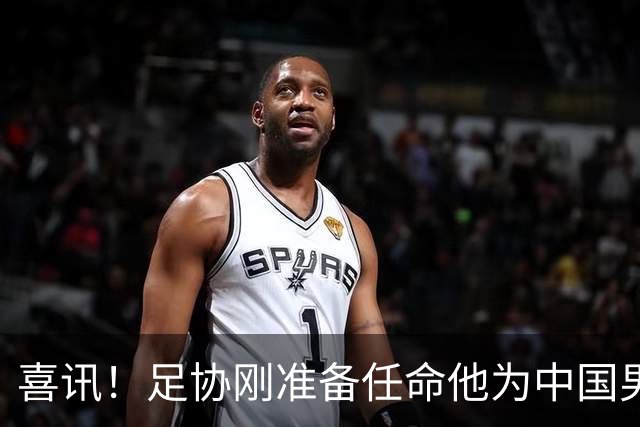 喜讯！足协刚准备任命他为中国男足亚运队新帅，他就带队四连胜