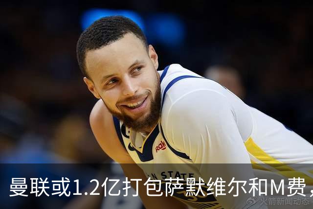 曼联或1.2亿打包萨默维尔和M费，必须先卖掉拉什福德！中场廉价新目标曝光