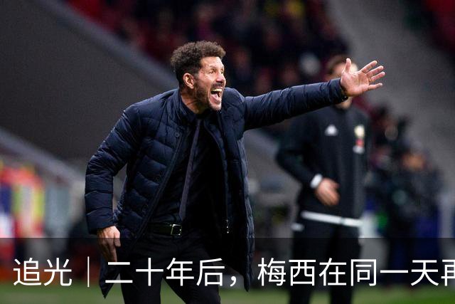 追光｜二十年后，梅西在同一天再次“破门”