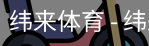 纬来体育